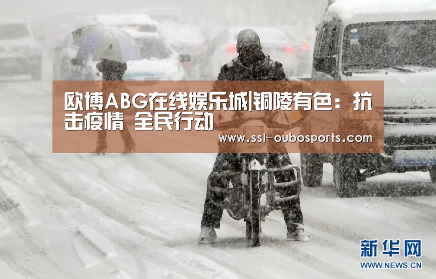 欧博ABG在线娱乐城|铜陵有色:抗击疫情 全民行动(图4) 欧博官网下载