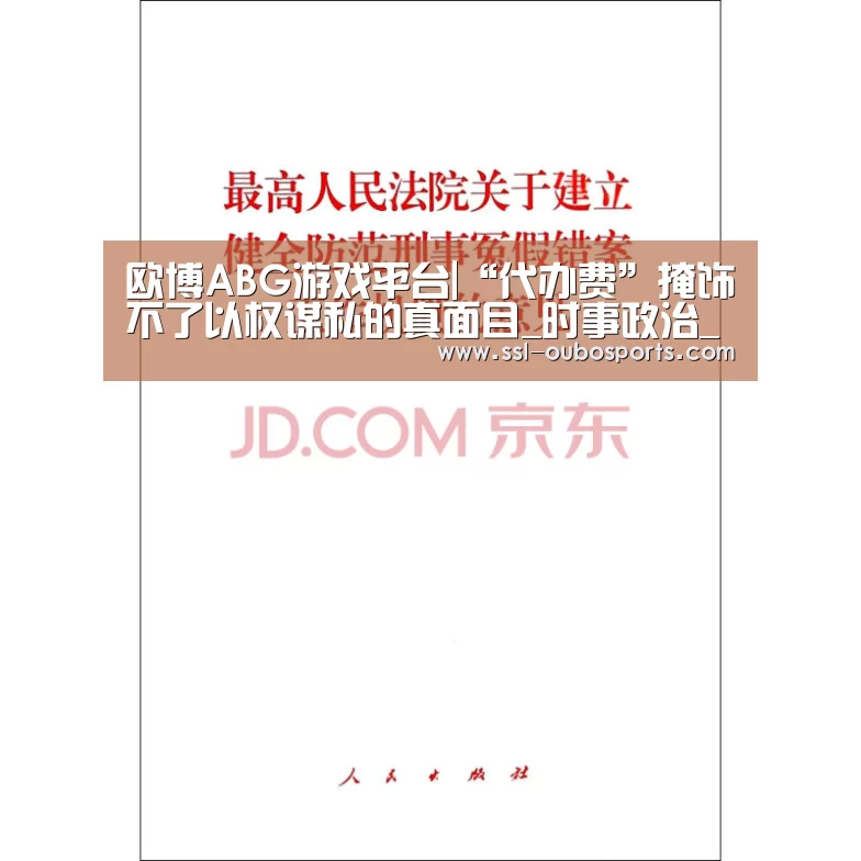 欧博ABG游戏平台|“代办费”掩饰不了以权谋私的真面目_时事政治_中公教育网(图2) 欧博ABG在线娱乐城