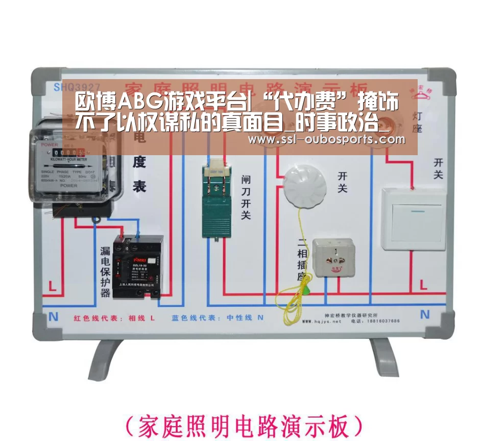 欧博ABG游戏平台|“代办费”掩饰不了以权谋私的真面目_时事政治_中公教育网(图1) 欧博官网下载