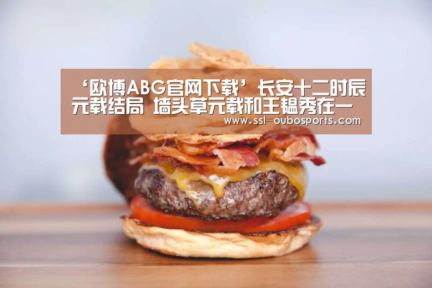 欧博ABG游戏平台