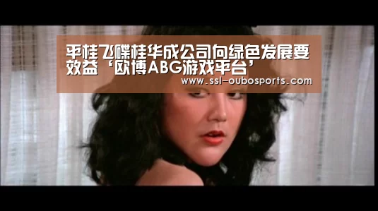 平桂飞碟桂华成公司向绿色发展要效益‘欧博ABG游戏平台’(图2) 欧博ABG在线娱乐城
