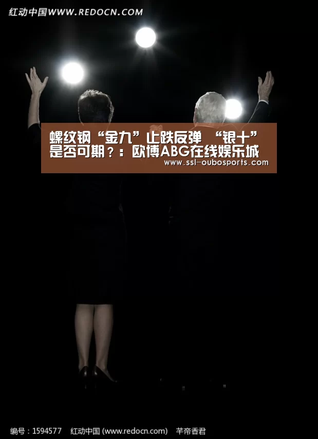 螺纹钢“金九”止跌反弹 “银十”是否可期?:欧博ABG在线娱乐城(图2) 欧博ABG在线娱乐城