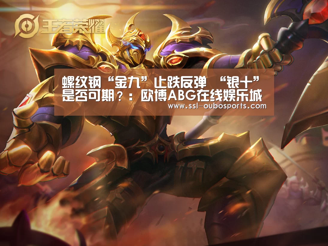 螺纹钢“金九”止跌反弹 “银十”是否可期?:欧博ABG在线娱乐城(图4) 欧博ABG官网下载