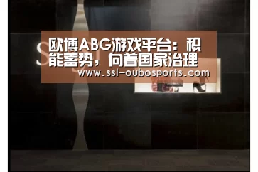 欧博ABG游戏平台:积能蓄势,向着国家治理现代化奋进_时事政治_中公教育网(图3) 欧博ABG游戏平台
