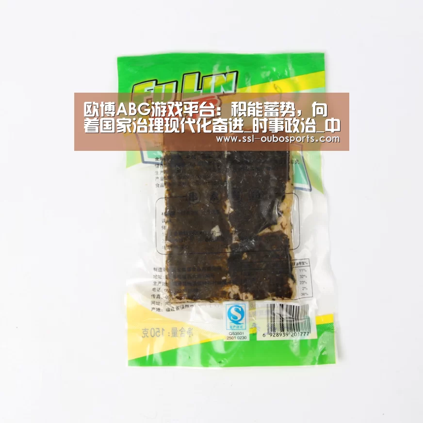 欧博ABG游戏平台:积能蓄势,向着国家治理现代化奋进_时事政治_中公教育网(图4) 欧博ABG游戏平台