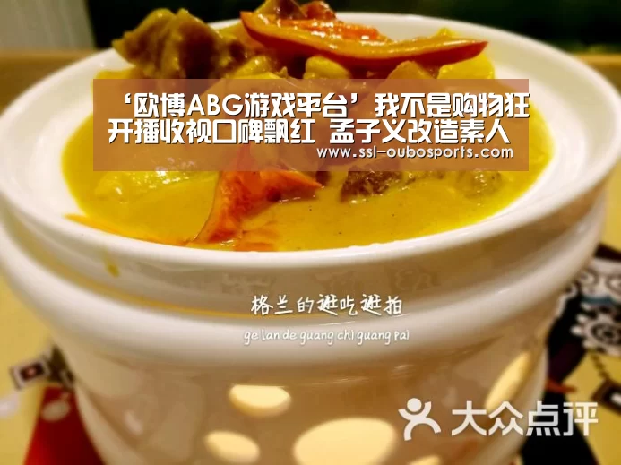 ‘欧博ABG游戏平台’我不是购物狂开播收视口碑飘红 孟子义改造素人(图1) 欧博官网下载