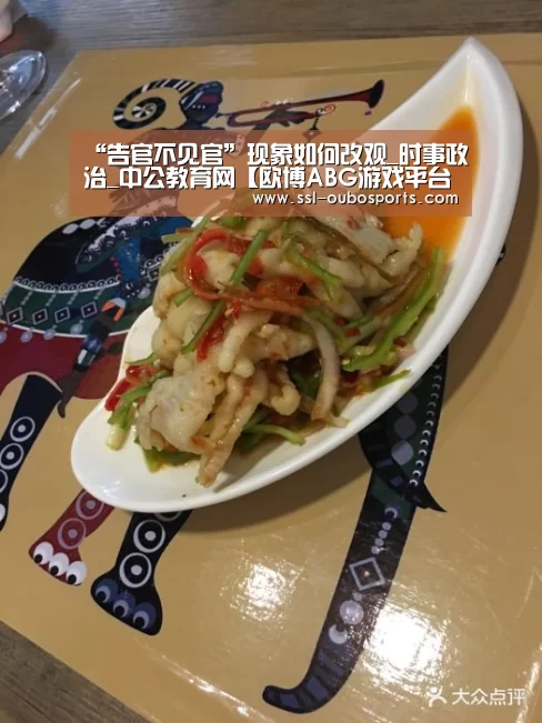 “告官不见官”现象如何改观_时事政治_中公教育网【欧博ABG游戏平台】(图2) 欧博ABG在线娱乐城