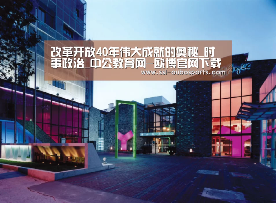 改革开放40年伟大成就的奥秘_时事政治_中公教育网-欧博官网下载(图3) 欧博ABG在线娱乐城