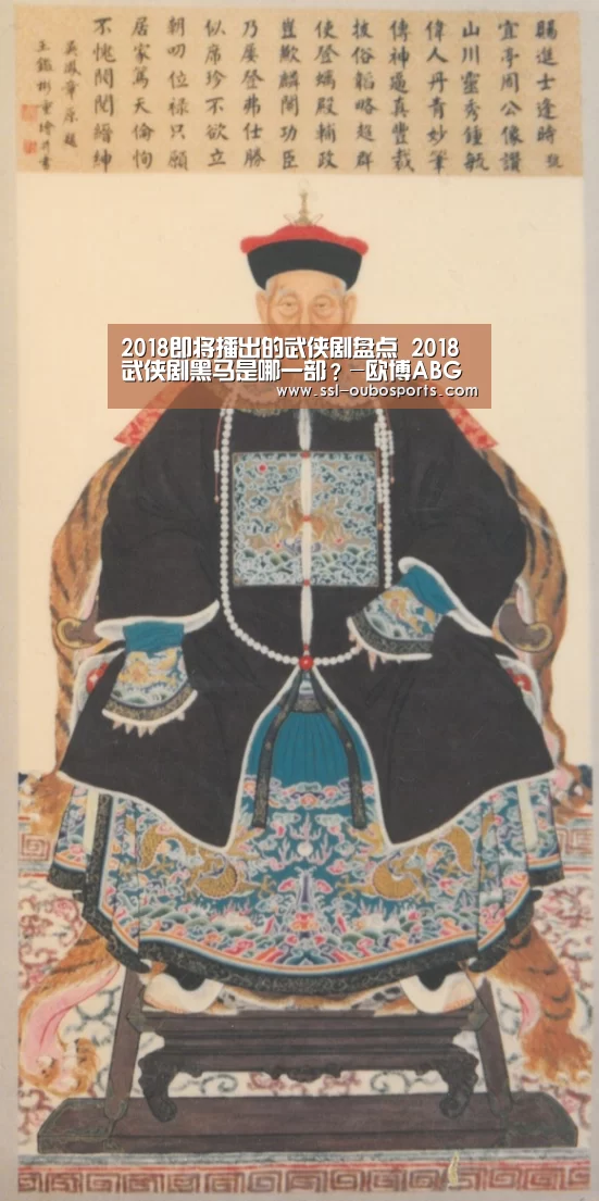 2018即将播出的武侠剧盘点 2018武侠剧黑马是哪一部?-欧博ABG游戏平台(图2) 欧博官网下载