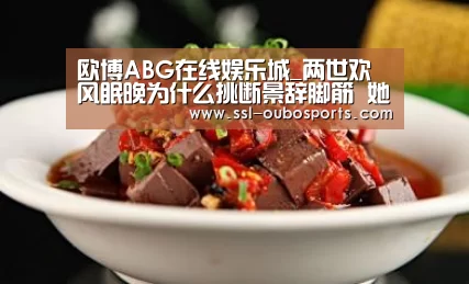 欧博ABG在线娱乐城_两世欢风眠晚为什么挑断景辞脚筋 她其实是被陷害的(图1) 欧博ABG在线娱乐城