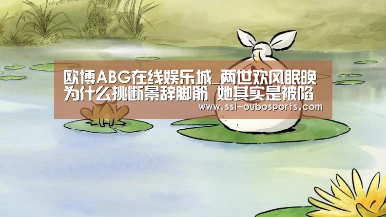 欧博ABG在线娱乐城_两世欢风眠晚为什么挑断景辞脚筋 她其实是被陷害的(图2) 欧博官网下载