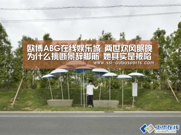 欧博ABG在线娱乐城_两世欢风眠晚为什么挑断景辞脚筋 她其实是被陷害的(图3) 欧博ABG游戏平台