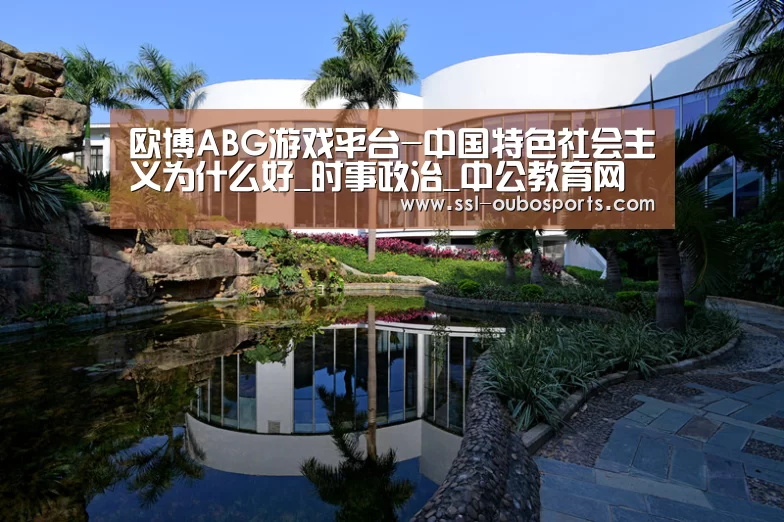 欧博ABG游戏平台-中国特色社会主义为什么好_时事政治_中公教育网(图1) 欧博ABG游戏平台