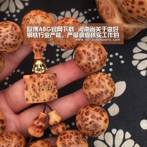 欧博ABG官网下载-河南省关于做好钢铁行业产能、产量调查核实工作的通知_政策法规_新闻_矿道网(图3) 欧博ABG官网下载