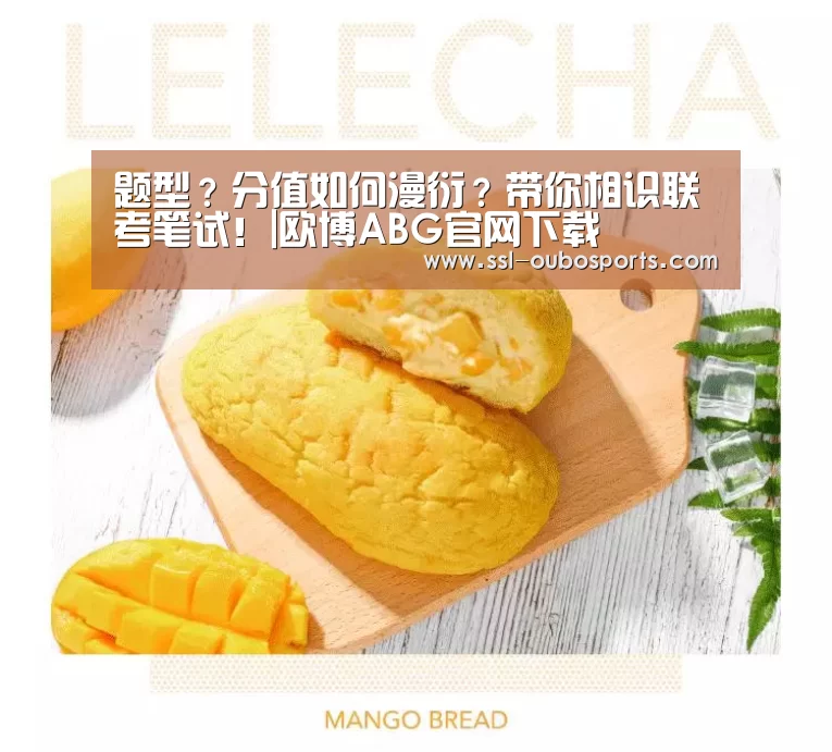 题型?分值如何漫衍?带你相识联考笔试!|欧博ABG官网下载(图1) 欧博ABG游戏平台