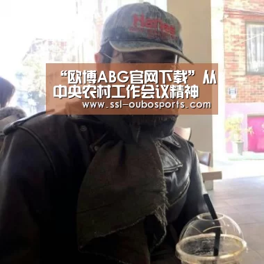 “欧博ABG官网下载”从中央农村工作会议精神看农村三产融合走势_时事政治_中公教育网(图2) 欧博ABG在线娱乐城