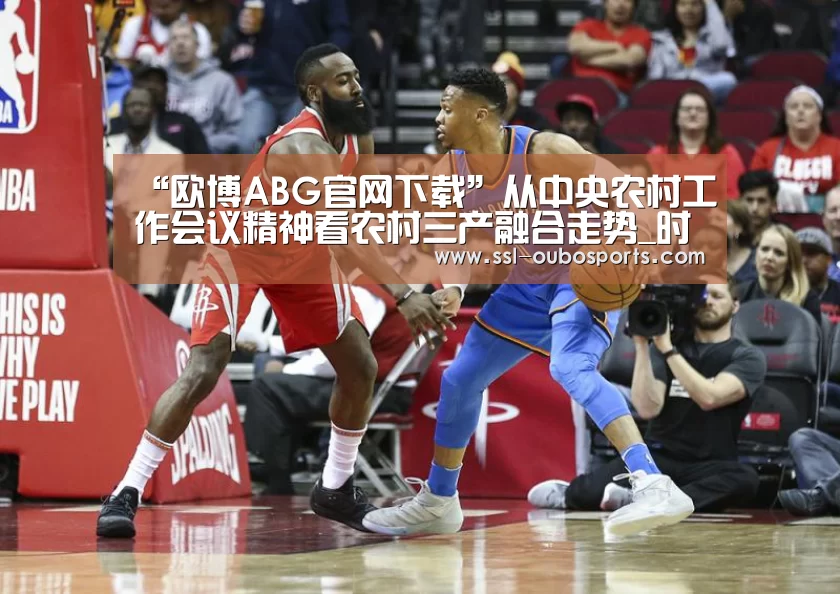 “欧博ABG官网下载”从中央农村工作会议精神看农村三产融合走势_时事政治_中公教育网(图1) 欧博ABG在线娱乐城