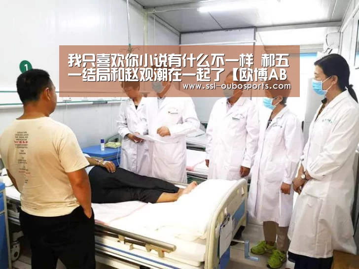 我只喜欢你小说有什么不一样 郝五一结局和赵观潮在一起了【欧博ABG官网下载】(图1) 欧博ABG在线娱乐城