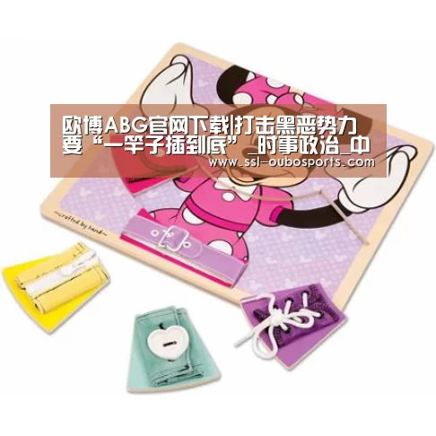 欧博ABG官网下载|打击黑恶势力要“一竿子插到底”_时事政治_中公教育网(图1) 欧博官网下载
