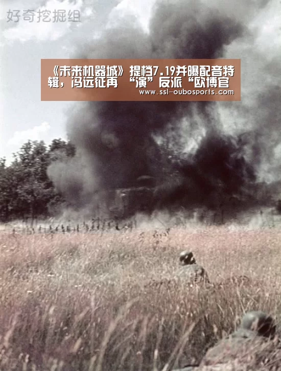 《未来机器城》提档7.19并曝配音特辑,冯远征再 “演”反派“欧博官网下载”(图1) 欧博ABG官网下载