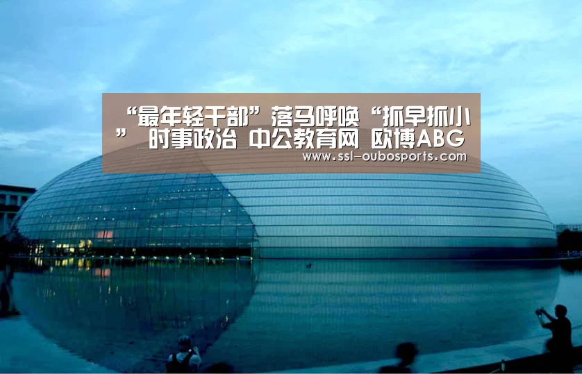 “最年轻干部”落马呼唤“抓早抓小”_时事政治_中公教育网_欧博ABG游戏平台(图1) 欧博ABG在线娱乐城