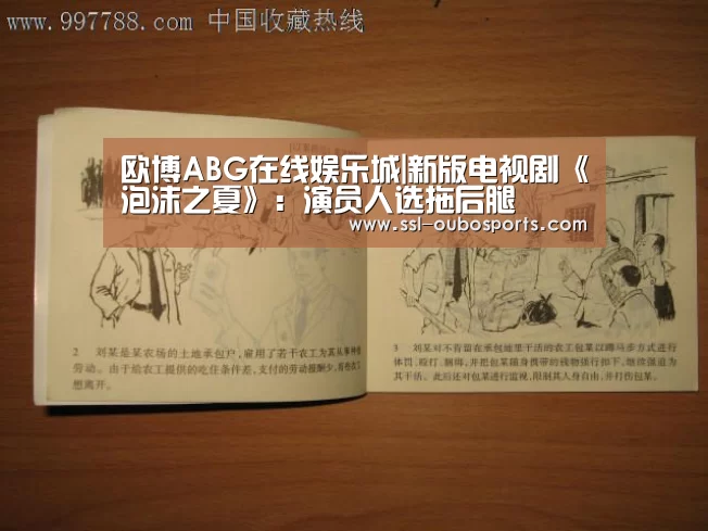 欧博ABG在线娱乐城|新版电视剧《泡沫之夏》:演员人选拖后腿(图1) 欧博官网下载