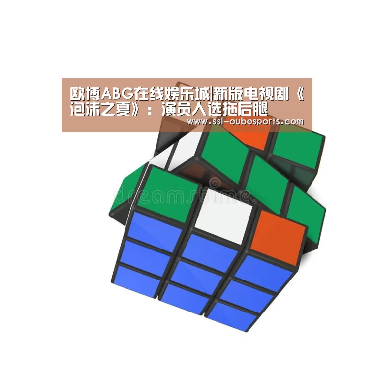 欧博ABG在线娱乐城|新版电视剧《泡沫之夏》:演员人选拖后腿(图2) 欧博ABG游戏平台