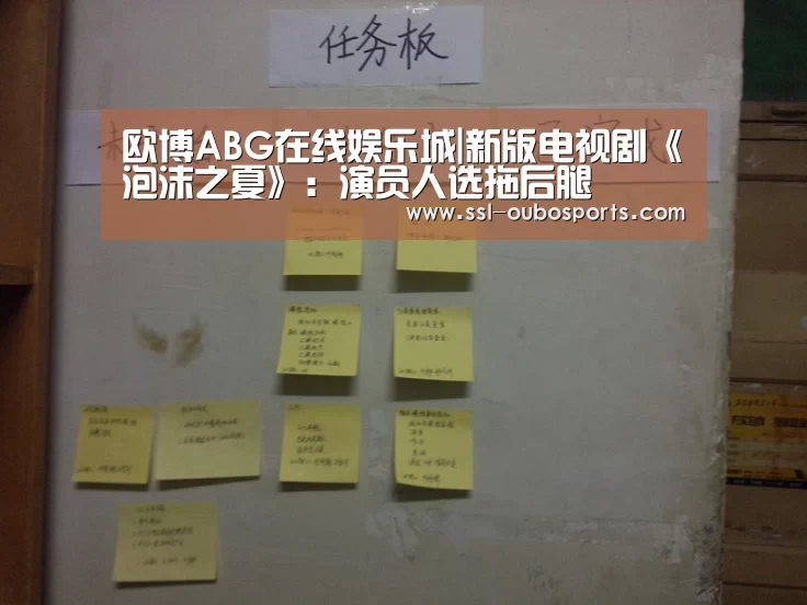 欧博ABG在线娱乐城|新版电视剧《泡沫之夏》:演员人选拖后腿(图4) 欧博ABG官网下载
