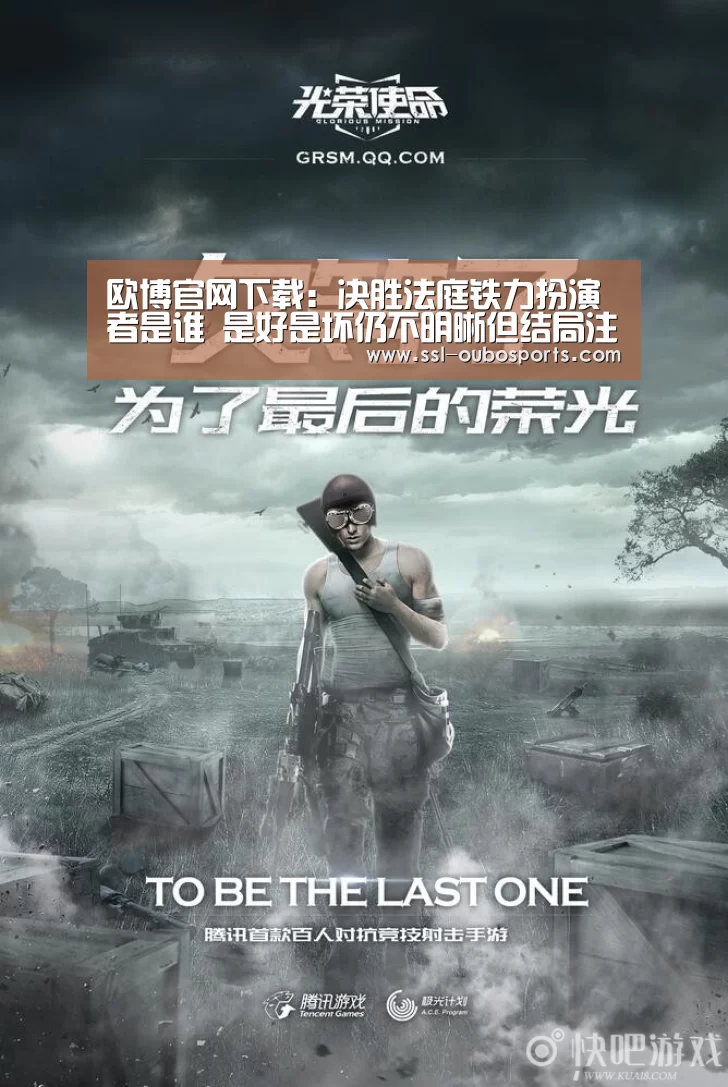 欧博官网下载:决胜法庭铁力扮演者是谁 是好是坏仍不明晰但结局注定悲剧(图2) 欧博ABG游戏平台