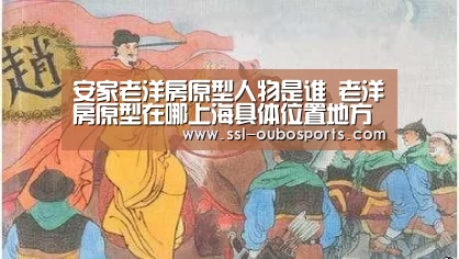 安家老洋房原型人物是谁 老洋房原型在哪上海具体位置地方【欧博ABG在线娱乐城】(图3) 欧博官网下载