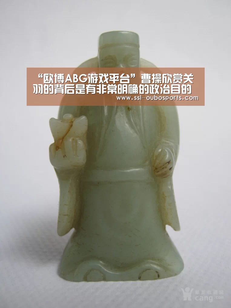 “欧博ABG游戏平台”曹操欣赏关羽的背后是有非常明确的政治目的(图2) 欧博官网下载