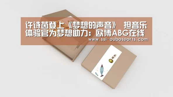 许诗茵登上《梦想的声音》 担音乐体验官为梦想助力:欧博ABG在线娱乐城(图1) 欧博ABG游戏平台