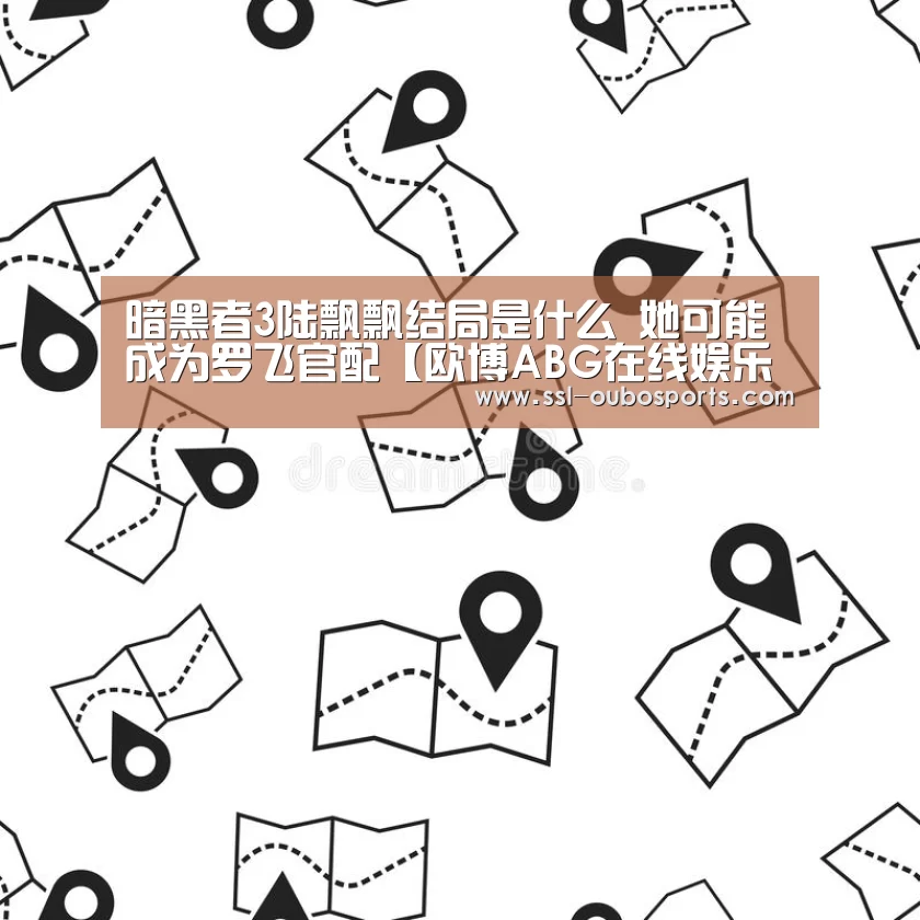 欧博ABG在线娱乐城