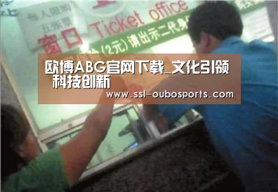 欧博ABG游戏平台